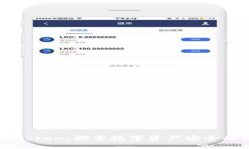 腾讯IMToken：探索数字资产安全的新趋势