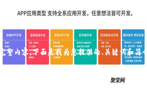 需要的信息量较大,无法一次输出完整内容,下面是我为您提供的、关键词和简介框架,请您告诉我是否希望继续。
imToken新动态:区块链钱包的最新进展与用户指南