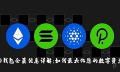 TRC20钱包会员优惠详解:如何最大化您的数字资产