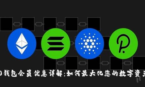 TRC20钱包会员优惠详解:如何最大化您的数字资产价值