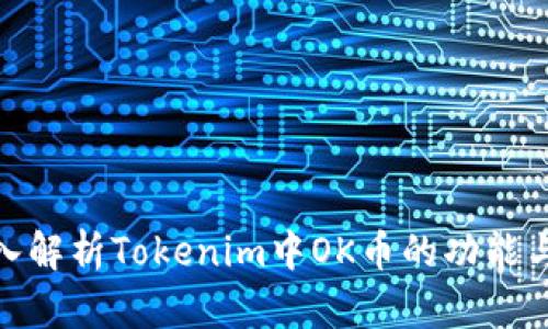 : 深入解析Tokenim中OK币的功能与价值