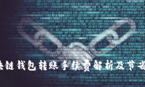  区块链钱包转账手续费解析及节省技巧