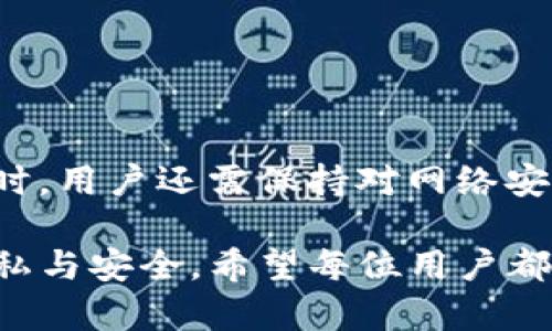   如何在imToken中保护你的隐私和安全？ / 

 guanjianci imToken, 隐私保护, 加密货币, 数字钱包, 安全性 /guanjianci 

### 一、引言

在数字化时代，隐私和安全在每个人的生活中显得尤为重要。随着区块链技术和加密货币的飞速发展，越来越多的人开始关注如何在数字钱包中保护自己的隐私和资产。而imToken作为一个知名的数字货币钱包应用，其隐私保护功能引起了众多用户的瞩目。本文将详细讨论imToken的隐私保护措施、用户如何有效使用这些功能来增强安全性，并解答一些与imToken隐私保护相关的问题。

### 二、imToken是什么？

imToken是一个专为以太坊和ERC20代币设计的数字钱包，支持多种加密货币的管理和交易。用户可以通过imToken轻松管理他们的数字资产，包括存储、转账和交易等。imToken不仅提供了友好的用户界面，还致力于为用户提供安全、便捷的数字资产管理体验。

### 三、imToken的隐私保护特点

#### 1. 本地存储和私钥管理

imToken采用了本地存储技术，用户的私钥存储在用户设备内，而非云端服务器上。这样做的好处在于，私钥不容易被黑客攻击，用户能够更好地控制自己的资产。私钥是记录在区块链上的一种加密钥匙，只有掌握私钥，才能对资产进行管理和交易。因此，保护私钥至关重要。

#### 2. 多重签名功能

imToken还提供多重签名功能，用户可以设置多个签名者来共同管理资金。只有当达到一定的签名数量时，资金才能被转出。这种机制有效降低了单一私钥丢失或被盗带来的风险，提升了资金的安全性。

#### 3. 离线签名与硬件钱包支持

对于高净值资产的用户，imToken支持离线签名与硬件钱包的结合使用。用户可以将私钥保存在硬件钱包中，并通过移除网络连接的方式进行安全交易。如此一来，即使在完全隔绝网络的情况下，用户依然能够安全地管理其资产。

#### 4. 地址生成与去中心化交易

imToken为每个用户生成唯一的地址，确保每次交易都有独立地址，这样一来，可以增强用户的隐私保护。此外，imToken支持去中心化交易所（DEX），用户可以在保证隐私的情况下进行交易，降低了中心化平台可能带来的隐私泄露风险。

#### 5. 交易记录与隐私保护

在imToken中，用户的交易记录是不可追溯的，只有持有私钥的用户才能访问自己的交易历史。这样的设计保护用户的金融隐私，使其交易活动不易被第三方监测。

### 四、如何有效使用imToken来保护隐私？

#### 1. 使用强密码与生物识别技术

用户在使用imToken时，首先需要设置强密码，并可以启用生物识别技术如指纹或面部识别，来进一步增强防护。通过强密码和生物特征，用户可以确保钱包的安全性。

#### 2. 定期备份私钥和助记词

用户必须定期备份私钥和助记词，并将其保存在安全的物理位置。助记词是恢复钱包的重要依据，确保其安全存储可以在设备丢失或损坏的情况下，保障用户的资产安全。

#### 3. 避免在公共网络下交易

在公共Wi-Fi网络下进行交易具有极大的风险，黑客可以随时监测网络流量。因此，用户在进行任何重大交易时，尽量选择私密和安全的网络环境进行。

#### 4. 使用离线签名

如前所述，离线签名可以显著提高安全性。用户可以在不连接网络的情况下，通过硬件钱包进行交易，确保私钥不被网络环境污染。

#### 5. 密切关注安全更新与公告

imToken持续发布关于安全防护的更新，用户应定期关注官方发布的信息，以应对可能的新威胁。同时，及时更新到最新版本也可以保证用户享受最新的安全功能和修复。

### 五、常见问题与解答

#### 问题一：如何安全备份imToken中的私钥和助记词？

备份私钥和助记词是确保用户资产安全的关键步骤。首先，用户可以通过imToken的“备份”功能，生成助记词并记录下来。在记录时，请确保在没有网络的环境中进行，防止他人窥视或在线攻击。同时，避免将助记词存储在云端或电子邮箱等不安全的地方。

建议用户将助记词写在纸上，并存放在安全的地方，例如保险箱中，或者使用专门的密码管理工具对其进行加密存储。此外，建议用户定期检查备份的完整性，并在需要时更新助记词。如果用户非常依赖数字设备，也可以选择一些硬件钱包，它们通常提供了更为安全的助记词备份方案。

#### 问题二：imToken中如何进行匿名交易？

虽然imToken本身没有直接提供匿名交易的功能，但用户可以采用一些方法来增强交易的匿名性。首先，可以使用去中心化交易所（DEX）进行交易，这些交易所通常不会记录用户的个人信息和账户数据。imToken支持多个去中心化交易所，允许用户在保障隐私的情况下进行加密货币交易。

另外，用户在进行交易时可以使用多个新地址。每一次交易，建议尽可能多地使用不同的地址，这可以有效减少用户资产之间的关联，增强交易的隐私性。在设置新地址时，有些平台支持生成一次性使用地址特点，用户可以利用这个特性来减少交易的可追溯性。

此外，用户还可以选择一些混币服务（如CoinJoin等），通过将多个用户的交易混合在一起，增加交易的匿名性。然而，这种服务的合法性及其对个人隐私的保护程度会因国家和地区而异，用户需谨慎考量其使用的可行性与风险。

#### 问题三：imToken的隐私和安全措施是否足够？

imToken的隐私与安全措施包括多重签名、使用本地存储和离线签名等机制，确实在一定程度上为用户提供安全保障。但在考虑是否足够时，还需结合用户自身的使用习惯和安全意识。

用户的安全隐私不仅取决于钱包本身的设计，个人日常的使用习惯和网络环境也会影响到整个安全链的建立。例如，若用户在不安全的网络环境中使用imToken，或不定期备份自己的私钥和助记词，那么即使imToken具有再高的安全性，仍然可能面临风险。

此外，用户还须注意软件更新。imToken开发团队会定期发布新的安全更新与，用户使用最新版本可以最大程度上享受到最新的安全防护功能。

综合来看，imToken为用户提供了一系列的安全隐私保护特性，但最终的安全性还是取决于用户的预防和保护意识。因此，用户应积极主动采取多种安全措施来增强自身的安全防护体系。

#### 问题四：imToken用户如何防范网络钓鱼攻击？

网络钓鱼攻击是一种常见且危险的网络攻击方式，攻击者通过假冒网站、短信或电子邮件诱导用户输入私人信息。在使用imToken时，用户可以采取以下几种防范策略来避免网络钓鱼。

首先，用户应始终牢记imToken的官方网站，避免点击不明短信或邮件中的链接。访问imToken前，应确认URL是否为官方网站。如果网址有任何偏差或者拼写错误，用户应立刻警惕，这可能是钓鱼网站所为。

其次，用户应定期检查自己的设备安全，包括对计算机、手机等进行杀毒和安全检查，确保没有安装恶意软件。使用双重认证（2FA）可以进一步增强账户的安全性，所有非官方的提示登录或交易请求都应当忽略。

另外，用户在收到任何要求输入助记词或私钥的请求时，务必保持警惕，imToken永远不会主动向用户索要这些敏感信息。如果收到类似的请求，应立即向官方客服进行核实。

最后，用户可根据imToken提供的安全教育资源，在网络安全知识上保持与时俱进，了解常见骗局和钓鱼手法，增强自我防范意识，从根本上提升自己的安全保护能力。

#### 问题五：如何选择适合的加密货币投资策略？

选择加密货币投资策略是每个投资者都需面对的重要问题，尤其是在匹配自身个性、风险承受能力和投资目标的前提下。潜在的投资方式包括长线持有、短线交易及定投等。

首先，对于长线持有的投资者，建议选择有潜力、基本面良好的加密货币进行长期投资。在长期策略中，投资者通常不受短期市场波动的影响，他们的目标是获取市场整体上涨带来的收益。在这种情况下，用户可以使用imToken钱包将资产存储于安全地点，专业投资者通常会将大量资产分散在多种数字货币上，以降低风险。

其次，短线交易者需要利用市场的波动，进行快速买卖以获取短期价值。短线投资要求投资者在市场中实时监测价格变动，因此需要持续关注行业动态和市场情绪。此类投资者通常更依赖技术分析，imToken的钱包功能可以帮助他们方便地随时查看资产情况。

定投可以作为稳健的投资策略，投资者可以定期（如每月）固定金额购买特定的加密货币，使得购买成本均摊，减少市场波动带来的风险。这种方法适合长期看好某种数字资产的用户，且在使用imToken钱包时也可以轻松设置定投计划，适合任何时间都有便捷方式管理资产。

最后，无论采用何种投资策略，用户都应保持冷静、理性，有效地评估个人的风险承受能力，不随波逐流；并做好资产的分散配置，避免过度集中风险是投资成功的基石。

### 六、总结

保护数字资产隐私和安全是每个imToken用户的责任。了解并利用imToken的多个隐私保护功能、设置强密码、备份私钥和助记词、避免在公共网络下交易等都是必不可少的步骤。同时，用户还需保持对网络安全风险的敏感，以便在面临威胁时及时采取措施。

本文介绍了imToken的隐私特点以及如何有效使用imToken来增强隐私保护。此外，针对常见问题进行了详细解答，帮助用户更深入地理解如何在imToken等数字钱包中保障自身隐私与安全。希望每位用户都能在数字货币投资的道路上安全、顺利地走下去。