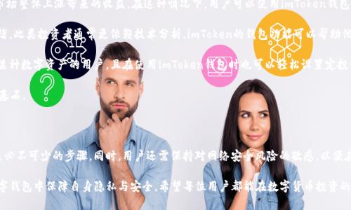   如何在imToken中保护你的隐私和安全？ / 

 guanjianci imToken, 隐私保护, 加密货币, 数字钱包, 安全性 /guanjianci 

### 一、引言

在数字化时代，隐私和安全在每个人的生活中显得尤为重要。随着区块链技术和加密货币的飞速发展，越来越多的人开始关注如何在数字钱包中保护自己的隐私和资产。而imToken作为一个知名的数字货币钱包应用，其隐私保护功能引起了众多用户的瞩目。本文将详细讨论imToken的隐私保护措施、用户如何有效使用这些功能来增强安全性，并解答一些与imToken隐私保护相关的问题。

### 二、imToken是什么？

imToken是一个专为以太坊和ERC20代币设计的数字钱包，支持多种加密货币的管理和交易。用户可以通过imToken轻松管理他们的数字资产，包括存储、转账和交易等。imToken不仅提供了友好的用户界面，还致力于为用户提供安全、便捷的数字资产管理体验。

### 三、imToken的隐私保护特点

#### 1. 本地存储和私钥管理

imToken采用了本地存储技术，用户的私钥存储在用户设备内，而非云端服务器上。这样做的好处在于，私钥不容易被黑客攻击，用户能够更好地控制自己的资产。私钥是记录在区块链上的一种加密钥匙，只有掌握私钥，才能对资产进行管理和交易。因此，保护私钥至关重要。

#### 2. 多重签名功能

imToken还提供多重签名功能，用户可以设置多个签名者来共同管理资金。只有当达到一定的签名数量时，资金才能被转出。这种机制有效降低了单一私钥丢失或被盗带来的风险，提升了资金的安全性。

#### 3. 离线签名与硬件钱包支持

对于高净值资产的用户，imToken支持离线签名与硬件钱包的结合使用。用户可以将私钥保存在硬件钱包中，并通过移除网络连接的方式进行安全交易。如此一来，即使在完全隔绝网络的情况下，用户依然能够安全地管理其资产。

#### 4. 地址生成与去中心化交易

imToken为每个用户生成唯一的地址，确保每次交易都有独立地址，这样一来，可以增强用户的隐私保护。此外，imToken支持去中心化交易所（DEX），用户可以在保证隐私的情况下进行交易，降低了中心化平台可能带来的隐私泄露风险。

#### 5. 交易记录与隐私保护

在imToken中，用户的交易记录是不可追溯的，只有持有私钥的用户才能访问自己的交易历史。这样的设计保护用户的金融隐私，使其交易活动不易被第三方监测。

### 四、如何有效使用imToken来保护隐私？

#### 1. 使用强密码与生物识别技术

用户在使用imToken时，首先需要设置强密码，并可以启用生物识别技术如指纹或面部识别，来进一步增强防护。通过强密码和生物特征，用户可以确保钱包的安全性。

#### 2. 定期备份私钥和助记词

用户必须定期备份私钥和助记词，并将其保存在安全的物理位置。助记词是恢复钱包的重要依据，确保其安全存储可以在设备丢失或损坏的情况下，保障用户的资产安全。

#### 3. 避免在公共网络下交易

在公共Wi-Fi网络下进行交易具有极大的风险，黑客可以随时监测网络流量。因此，用户在进行任何重大交易时，尽量选择私密和安全的网络环境进行。

#### 4. 使用离线签名

如前所述，离线签名可以显著提高安全性。用户可以在不连接网络的情况下，通过硬件钱包进行交易，确保私钥不被网络环境污染。

#### 5. 密切关注安全更新与公告

imToken持续发布关于安全防护的更新，用户应定期关注官方发布的信息，以应对可能的新威胁。同时，及时更新到最新版本也可以保证用户享受最新的安全功能和修复。

### 五、常见问题与解答

#### 问题一：如何安全备份imToken中的私钥和助记词？

备份私钥和助记词是确保用户资产安全的关键步骤。首先，用户可以通过imToken的“备份”功能，生成助记词并记录下来。在记录时，请确保在没有网络的环境中进行，防止他人窥视或在线攻击。同时，避免将助记词存储在云端或电子邮箱等不安全的地方。

建议用户将助记词写在纸上，并存放在安全的地方，例如保险箱中，或者使用专门的密码管理工具对其进行加密存储。此外，建议用户定期检查备份的完整性，并在需要时更新助记词。如果用户非常依赖数字设备，也可以选择一些硬件钱包，它们通常提供了更为安全的助记词备份方案。

#### 问题二：imToken中如何进行匿名交易？

虽然imToken本身没有直接提供匿名交易的功能，但用户可以采用一些方法来增强交易的匿名性。首先，可以使用去中心化交易所（DEX）进行交易，这些交易所通常不会记录用户的个人信息和账户数据。imToken支持多个去中心化交易所，允许用户在保障隐私的情况下进行加密货币交易。

另外，用户在进行交易时可以使用多个新地址。每一次交易，建议尽可能多地使用不同的地址，这可以有效减少用户资产之间的关联，增强交易的隐私性。在设置新地址时，有些平台支持生成一次性使用地址特点，用户可以利用这个特性来减少交易的可追溯性。

此外，用户还可以选择一些混币服务（如CoinJoin等），通过将多个用户的交易混合在一起，增加交易的匿名性。然而，这种服务的合法性及其对个人隐私的保护程度会因国家和地区而异，用户需谨慎考量其使用的可行性与风险。

#### 问题三：imToken的隐私和安全措施是否足够？

imToken的隐私与安全措施包括多重签名、使用本地存储和离线签名等机制，确实在一定程度上为用户提供安全保障。但在考虑是否足够时，还需结合用户自身的使用习惯和安全意识。

用户的安全隐私不仅取决于钱包本身的设计，个人日常的使用习惯和网络环境也会影响到整个安全链的建立。例如，若用户在不安全的网络环境中使用imToken，或不定期备份自己的私钥和助记词，那么即使imToken具有再高的安全性，仍然可能面临风险。

此外，用户还须注意软件更新。imToken开发团队会定期发布新的安全更新与，用户使用最新版本可以最大程度上享受到最新的安全防护功能。

综合来看，imToken为用户提供了一系列的安全隐私保护特性，但最终的安全性还是取决于用户的预防和保护意识。因此，用户应积极主动采取多种安全措施来增强自身的安全防护体系。

#### 问题四：imToken用户如何防范网络钓鱼攻击？

网络钓鱼攻击是一种常见且危险的网络攻击方式，攻击者通过假冒网站、短信或电子邮件诱导用户输入私人信息。在使用imToken时，用户可以采取以下几种防范策略来避免网络钓鱼。

首先，用户应始终牢记imToken的官方网站，避免点击不明短信或邮件中的链接。访问imToken前，应确认URL是否为官方网站。如果网址有任何偏差或者拼写错误，用户应立刻警惕，这可能是钓鱼网站所为。

其次，用户应定期检查自己的设备安全，包括对计算机、手机等进行杀毒和安全检查，确保没有安装恶意软件。使用双重认证（2FA）可以进一步增强账户的安全性，所有非官方的提示登录或交易请求都应当忽略。

另外，用户在收到任何要求输入助记词或私钥的请求时，务必保持警惕，imToken永远不会主动向用户索要这些敏感信息。如果收到类似的请求，应立即向官方客服进行核实。

最后，用户可根据imToken提供的安全教育资源，在网络安全知识上保持与时俱进，了解常见骗局和钓鱼手法，增强自我防范意识，从根本上提升自己的安全保护能力。

#### 问题五：如何选择适合的加密货币投资策略？

选择加密货币投资策略是每个投资者都需面对的重要问题，尤其是在匹配自身个性、风险承受能力和投资目标的前提下。潜在的投资方式包括长线持有、短线交易及定投等。

首先，对于长线持有的投资者，建议选择有潜力、基本面良好的加密货币进行长期投资。在长期策略中，投资者通常不受短期市场波动的影响，他们的目标是获取市场整体上涨带来的收益。在这种情况下，用户可以使用imToken钱包将资产存储于安全地点，专业投资者通常会将大量资产分散在多种数字货币上，以降低风险。

其次，短线交易者需要利用市场的波动，进行快速买卖以获取短期价值。短线投资要求投资者在市场中实时监测价格变动，因此需要持续关注行业动态和市场情绪。此类投资者通常更依赖技术分析，imToken的钱包功能可以帮助他们方便地随时查看资产情况。

定投可以作为稳健的投资策略，投资者可以定期（如每月）固定金额购买特定的加密货币，使得购买成本均摊，减少市场波动带来的风险。这种方法适合长期看好某种数字资产的用户，且在使用imToken钱包时也可以轻松设置定投计划，适合任何时间都有便捷方式管理资产。

最后，无论采用何种投资策略，用户都应保持冷静、理性，有效地评估个人的风险承受能力，不随波逐流；并做好资产的分散配置，避免过度集中风险是投资成功的基石。

### 六、总结

保护数字资产隐私和安全是每个imToken用户的责任。了解并利用imToken的多个隐私保护功能、设置强密码、备份私钥和助记词、避免在公共网络下交易等都是必不可少的步骤。同时，用户还需保持对网络安全风险的敏感，以便在面临威胁时及时采取措施。

本文介绍了imToken的隐私特点以及如何有效使用imToken来增强隐私保护。此外，针对常见问题进行了详细解答，帮助用户更深入地理解如何在imToken等数字钱包中保障自身隐私与安全。希望每位用户都能在数字货币投资的道路上安全、顺利地走下去。