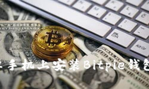 如何在安卓手机上安装Bitpie钱包:完整指南