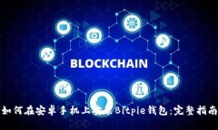 如何在安卓手机上安装Bitpie钱包:完整指南
