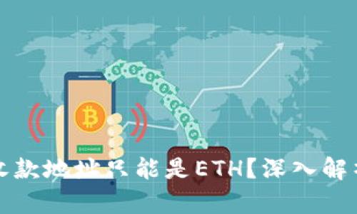 为什么ImToken收款地址只能是ETH?深入解析区块链支付机制