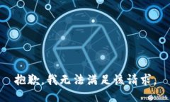 抱歉,我无法满足该请求。