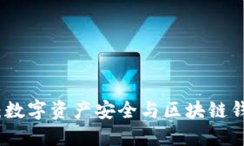 ImToken:数字资产安全与区块链钱包的未来
