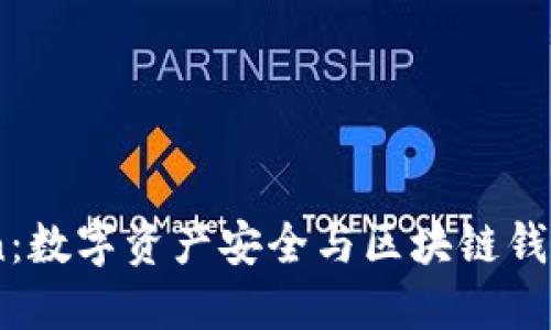 ImToken:数字资产安全与区块链钱包的未来