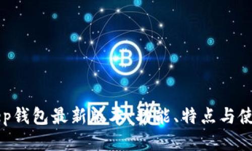 BitKeep钱包最新版本：功能、特点与使用指南
