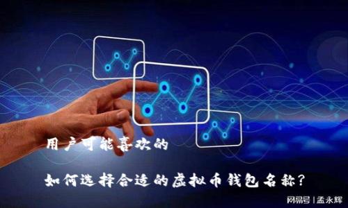 用户可能喜欢的
如何选择合适的虚拟币钱包名称?