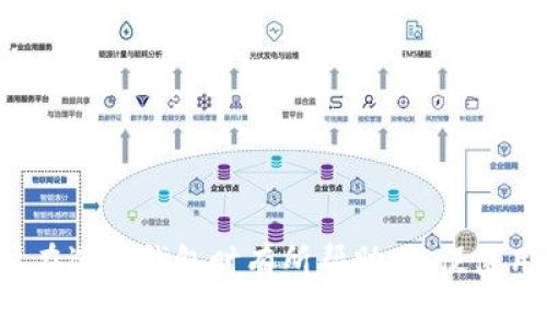 biao ti/biao ti 区块链钱包模式的全面解析：选择最适合你的数字资产管理方式

/guanjianci 区块链钱包, 数字资产, 钱包类型, 加密货币, 钱包安全

# 区块链钱包模式的全面解析

## 引言

在数字货币日益普及的时代，区块链钱包作为存储和管理加密资产的重要工具，逐渐成为用户关注的焦点。区块链钱包不仅提供了便捷的资产存取方式，还能够保证资产的安全性和隐私性。在本文中，我们将深入探讨不同类型的区块链钱包模式，分析它们的优缺点，以及如何选择最适合用户需求的钱包，以实现高效、便捷的数字资产管理。同时，我们还将解答一些可能与区块链钱包相关的重要问题，以提高用户对这一技术的理解。

## 什么是区块链钱包？

区块链钱包是一种数字钱包，允许用户存储、发送和接收加密货币。区块链技术的核心特性是去中心化，这意味着用户的资金存储和管理并不依赖于任何中心化的第三方机构。相反，用户自己掌握私钥和地址，因此可以直接控制自己的数字资产。

区块链钱包的工作原理是利用公私钥加密技术。每个钱包都有一个唯一的地址（公钥），用于接收货币，而私钥则用于对交易进行签名，确保只有持有私钥的人才能发起支出。

## 区块链钱包的类型

区块链钱包通常分为以下几类：

### 1. 热钱包

热钱包是指那些连接到互联网的钱包，用户可以随时随地存取资金。热钱包的使用方便，适合于频繁交易的用户。常见的热钱包有手机钱包、桌面钱包和在线网页钱包。

虽然热钱包的便利性极高，但由于其在线状态，本质上更易受到黑客攻击，因此安全性相对较低。对于有大量资产的用户，建议在热钱包中仅存放短期交易所需的少量资金。

### 2. 冷钱包

冷钱包则是指与互联网断开的钱包，通常采用硬件钱包或纸钱包的形式。这类钱包的安全性较高，适合长期存储大额资产。冷钱包由于没有网络连接，几乎不可能受到黑客的攻击。

然而，冷钱包在日常使用上的不便让一些用户望而却步。由于需要通过物理设备或纸张进行管理，冷钱包并不适合频繁交易的用户。

### 3. 硬件钱包

硬件钱包是一种专门的设备，通常以USB或其他接口形式存在，通过加密技术提供安全的存储。这种钱包可以安全地存储私钥，即使在连接到计算机时也能保证私钥不被泄露。常见的硬件钱包品牌有Ledger、Trezor等。

尽管硬件钱包比较安全，但用户必需为其购买成本、学习使用过程等付出成本。对于初学者，可能需要一定的时间来了解和掌握其操作技巧。

### 4. 纸钱包

纸钱包是将公钥和私钥以二维码的形式打印在纸张上的一种离线存储方式。这种方式的一个显著优点是使用便捷，且不受黑客攻击，但纸钱包的物理易损性和容易丢失的问题也是用户需要考虑的。

纸钱包适合于长期持有的资产储存，用户需谨慎管理，确保防止丢失及损坏。

## 如何选择合适的区块链钱包？

选择合适的区块链钱包应根据用户的需求和交易习惯，以下几个因素可能影响选择：

### 1. 使用频率

如果用户频繁进行交易，热钱包将是较为理想的选择，以便于随时存取资金。而如果用户的持币时间较长，冷钱包则更为适合。

### 2. 安全性需求

用户需要评估自己对安全性的需求，若资金较大，建议选择硬件钱包或冷钱包。而若资金相对较小，则可以使用热钱包。

### 3. 费用考虑

不同类型的钱包可能会有不同的手续费和使用成本，选择合适的钱包可以减少不必要的费用。例如，某些在线钱包可能会收取存取款的费用。

## 可能相关的问题

### 1. 区块链钱包的安全性如何保证？

对于用户而言，安全性是选择区块链钱包时最重要的考量。为了确保钱包的安全，用户需做好以下几点：

- **使用强密码和双重验证**：强密码可以增加账户的安全性，启用双重验证可以为账户提供额外的保护层。
  
- **定期备份**：用户应定期备份钱包的种子短语或私钥，以防数据丢失。
  
- **使用冷钱包**：对于较大金额的数字资产，建议使用冷钱包以减少被盗风险。
  
- **更新软件**：保持钱包软件的更新，以确保第一时间获取最新的安全特性。

### 2. 如何防止区块链钱包被黑客攻击？

防止黑客攻击需要用户时刻保持警惕。以下是一些实用的防范措施：

- **避免公共网络**：尽量避免在公共Wi-Fi环境下进行与钱包相关的操作。
  
- **使用防火墙和杀毒软件**：在使用热钱包时，确保设备上安装有防火墙和杀毒软件，以保护计算机不受恶意软件侵害。
  
- **不要轻信钓鱼网站**：用户应时刻留意网址的真实性，切勿轻易点击不明链接。
  
- **加强物理安全**：对于冷钱包，要妥善保管硬件钱包或纸钱包，避免丢失和损坏。

### 3. 热钱包与冷钱包的优缺点是什么？

热钱包与冷钱包各有优缺点，以下是它们的比较：

- **热钱包优点**：
    - 准备便捷，便于日常交易。
    - 与互联网连接，可以实时接收和发送交易。

- **热钱包缺点**：
    - 安全性相对较低，容易被黑客攻击。
    - 对于不足够谨慎的用户，私钥可能会被泄露。

- **冷钱包优点**：
    - 提供高水平的安全性，几乎不会受到黑客攻击。
    - 适合长期存储大额资金。

- **冷钱包缺点**：
    - 使用不便，不适合频繁交易。
    - 可能因物理损坏或丢失造成资金丢失。

### 4. 我需要多长时间学习如何使用区块链钱包？

学习使用区块链钱包的时间取决于用户的技术水平和使用目的。对于一些技术背景较强的用户，学习如何设置和使用钱包可能仅需一个小时；而对于初学者，可能需要几天时间来熟悉不同钱包的操作流程。

以下几点可以帮助用户更快上手：

- **查阅官方文档**：大多数钱包提供详尽的用户指南，可以帮助用户快速了解各项功能。
  
- **观看教学视频**：网上有很多教程视频，视觉化学习常常更为直观。
  
- **参与社区讨论**：许多钱包具有活跃的用户社区，可以解答疑问，获得技术支持。

### 5. 区块链钱包会产生什么样的费用？

不同类型的钱包可能会在使用过程中产生不同种类的费用，以下是主要费用类型：

- **交易费用**：几乎所有的区块链交易都会附带一定的手续费用，用于激励矿工确认交易。此费用通常由用户根据网络的拥塞程度来决定。 

- **提现费用**：很多数字货币交易所或在线钱包在用户提现时会收取费用，该费用通常以数字货币计算。

- **持有费用**：某些服务平台可能会收取持有资产的管理费用。

## 结论

区块链钱包是数字资产管理的重要工具，选择最合适的钱包类型，将有助于保障资产的安全和流动性。了解不同钱包的优缺点，灵活运用，相信能让用户在加密货币的世界中游刃有余。希望本文对用户在选择钱包时有所帮助，并促使用户深入理解区块链技术及其钱包的使用。