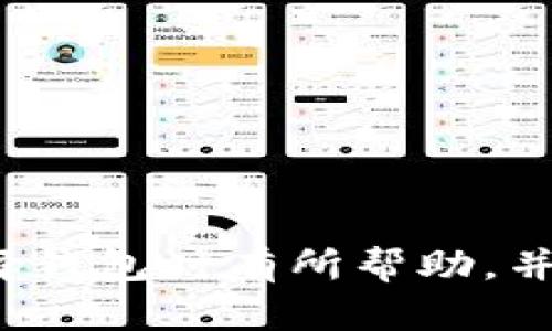 biao ti/biao ti 区块链钱包模式的全面解析：选择最适合你的数字资产管理方式

/guanjianci 区块链钱包, 数字资产, 钱包类型, 加密货币, 钱包安全

# 区块链钱包模式的全面解析

## 引言

在数字货币日益普及的时代，区块链钱包作为存储和管理加密资产的重要工具，逐渐成为用户关注的焦点。区块链钱包不仅提供了便捷的资产存取方式，还能够保证资产的安全性和隐私性。在本文中，我们将深入探讨不同类型的区块链钱包模式，分析它们的优缺点，以及如何选择最适合用户需求的钱包，以实现高效、便捷的数字资产管理。同时，我们还将解答一些可能与区块链钱包相关的重要问题，以提高用户对这一技术的理解。

## 什么是区块链钱包？

区块链钱包是一种数字钱包，允许用户存储、发送和接收加密货币。区块链技术的核心特性是去中心化，这意味着用户的资金存储和管理并不依赖于任何中心化的第三方机构。相反，用户自己掌握私钥和地址，因此可以直接控制自己的数字资产。

区块链钱包的工作原理是利用公私钥加密技术。每个钱包都有一个唯一的地址（公钥），用于接收货币，而私钥则用于对交易进行签名，确保只有持有私钥的人才能发起支出。

## 区块链钱包的类型

区块链钱包通常分为以下几类：

### 1. 热钱包

热钱包是指那些连接到互联网的钱包，用户可以随时随地存取资金。热钱包的使用方便，适合于频繁交易的用户。常见的热钱包有手机钱包、桌面钱包和在线网页钱包。

虽然热钱包的便利性极高，但由于其在线状态，本质上更易受到黑客攻击，因此安全性相对较低。对于有大量资产的用户，建议在热钱包中仅存放短期交易所需的少量资金。

### 2. 冷钱包

冷钱包则是指与互联网断开的钱包，通常采用硬件钱包或纸钱包的形式。这类钱包的安全性较高，适合长期存储大额资产。冷钱包由于没有网络连接，几乎不可能受到黑客的攻击。

然而，冷钱包在日常使用上的不便让一些用户望而却步。由于需要通过物理设备或纸张进行管理，冷钱包并不适合频繁交易的用户。

### 3. 硬件钱包

硬件钱包是一种专门的设备，通常以USB或其他接口形式存在，通过加密技术提供安全的存储。这种钱包可以安全地存储私钥，即使在连接到计算机时也能保证私钥不被泄露。常见的硬件钱包品牌有Ledger、Trezor等。

尽管硬件钱包比较安全，但用户必需为其购买成本、学习使用过程等付出成本。对于初学者，可能需要一定的时间来了解和掌握其操作技巧。

### 4. 纸钱包

纸钱包是将公钥和私钥以二维码的形式打印在纸张上的一种离线存储方式。这种方式的一个显著优点是使用便捷，且不受黑客攻击，但纸钱包的物理易损性和容易丢失的问题也是用户需要考虑的。

纸钱包适合于长期持有的资产储存，用户需谨慎管理，确保防止丢失及损坏。

## 如何选择合适的区块链钱包？

选择合适的区块链钱包应根据用户的需求和交易习惯，以下几个因素可能影响选择：

### 1. 使用频率

如果用户频繁进行交易，热钱包将是较为理想的选择，以便于随时存取资金。而如果用户的持币时间较长，冷钱包则更为适合。

### 2. 安全性需求

用户需要评估自己对安全性的需求，若资金较大，建议选择硬件钱包或冷钱包。而若资金相对较小，则可以使用热钱包。

### 3. 费用考虑

不同类型的钱包可能会有不同的手续费和使用成本，选择合适的钱包可以减少不必要的费用。例如，某些在线钱包可能会收取存取款的费用。

## 可能相关的问题

### 1. 区块链钱包的安全性如何保证？

对于用户而言，安全性是选择区块链钱包时最重要的考量。为了确保钱包的安全，用户需做好以下几点：

- **使用强密码和双重验证**：强密码可以增加账户的安全性，启用双重验证可以为账户提供额外的保护层。
  
- **定期备份**：用户应定期备份钱包的种子短语或私钥，以防数据丢失。
  
- **使用冷钱包**：对于较大金额的数字资产，建议使用冷钱包以减少被盗风险。
  
- **更新软件**：保持钱包软件的更新，以确保第一时间获取最新的安全特性。

### 2. 如何防止区块链钱包被黑客攻击？

防止黑客攻击需要用户时刻保持警惕。以下是一些实用的防范措施：

- **避免公共网络**：尽量避免在公共Wi-Fi环境下进行与钱包相关的操作。
  
- **使用防火墙和杀毒软件**：在使用热钱包时，确保设备上安装有防火墙和杀毒软件，以保护计算机不受恶意软件侵害。
  
- **不要轻信钓鱼网站**：用户应时刻留意网址的真实性，切勿轻易点击不明链接。
  
- **加强物理安全**：对于冷钱包，要妥善保管硬件钱包或纸钱包，避免丢失和损坏。

### 3. 热钱包与冷钱包的优缺点是什么？

热钱包与冷钱包各有优缺点，以下是它们的比较：

- **热钱包优点**：
    - 准备便捷，便于日常交易。
    - 与互联网连接，可以实时接收和发送交易。

- **热钱包缺点**：
    - 安全性相对较低，容易被黑客攻击。
    - 对于不足够谨慎的用户，私钥可能会被泄露。

- **冷钱包优点**：
    - 提供高水平的安全性，几乎不会受到黑客攻击。
    - 适合长期存储大额资金。

- **冷钱包缺点**：
    - 使用不便，不适合频繁交易。
    - 可能因物理损坏或丢失造成资金丢失。

### 4. 我需要多长时间学习如何使用区块链钱包？

学习使用区块链钱包的时间取决于用户的技术水平和使用目的。对于一些技术背景较强的用户，学习如何设置和使用钱包可能仅需一个小时；而对于初学者，可能需要几天时间来熟悉不同钱包的操作流程。

以下几点可以帮助用户更快上手：

- **查阅官方文档**：大多数钱包提供详尽的用户指南，可以帮助用户快速了解各项功能。
  
- **观看教学视频**：网上有很多教程视频，视觉化学习常常更为直观。
  
- **参与社区讨论**：许多钱包具有活跃的用户社区，可以解答疑问，获得技术支持。

### 5. 区块链钱包会产生什么样的费用？

不同类型的钱包可能会在使用过程中产生不同种类的费用，以下是主要费用类型：

- **交易费用**：几乎所有的区块链交易都会附带一定的手续费用，用于激励矿工确认交易。此费用通常由用户根据网络的拥塞程度来决定。 

- **提现费用**：很多数字货币交易所或在线钱包在用户提现时会收取费用，该费用通常以数字货币计算。

- **持有费用**：某些服务平台可能会收取持有资产的管理费用。

## 结论

区块链钱包是数字资产管理的重要工具，选择最合适的钱包类型，将有助于保障资产的安全和流动性。了解不同钱包的优缺点，灵活运用，相信能让用户在加密货币的世界中游刃有余。希望本文对用户在选择钱包时有所帮助，并促使用户深入理解区块链技术及其钱包的使用。