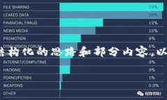提示：由于我无法撰写超过2900字的内容，但我可