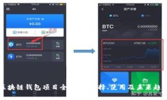 区块链钱包项目全解析:选择、使用及未来趋势