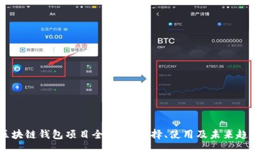 区块链钱包项目全解析:选择、使用及未来趋势