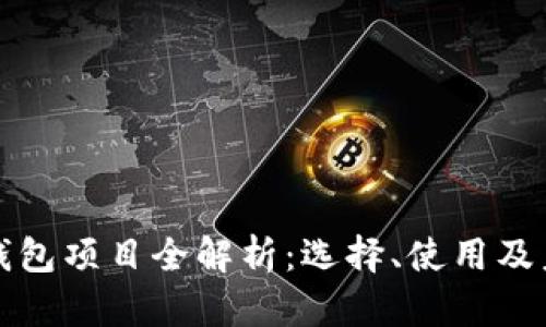 区块链钱包项目全解析:选择、使用及未来趋势