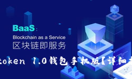 如何下载并使用imtoken 1.0钱包手机版?详细指南与常见问题解答