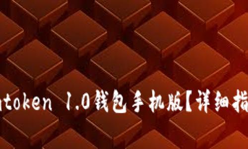 如何下载并使用imtoken 1.0钱包手机版?详细指南与常见问题解答