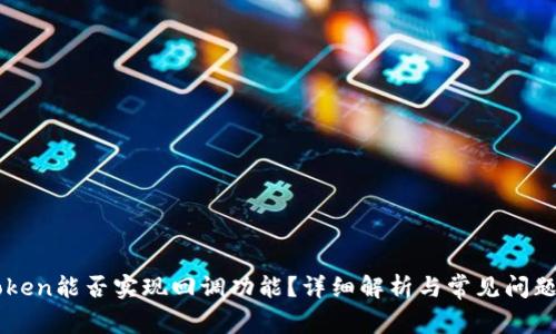 imToken能否实现回调功能？详细解析与常见问题解答