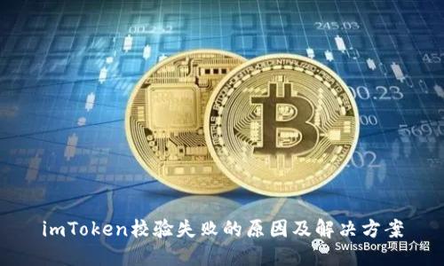 imToken校验失败的原因及解决方案