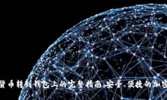 加密货币转到钱包上的完整指南:安全、便捷的