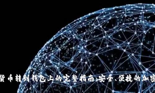 加密货币转到钱包上的完整指南：安全、便捷的加密时代