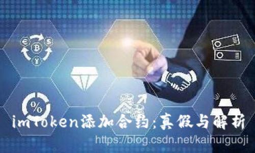 imToken添加合约:真假与解析