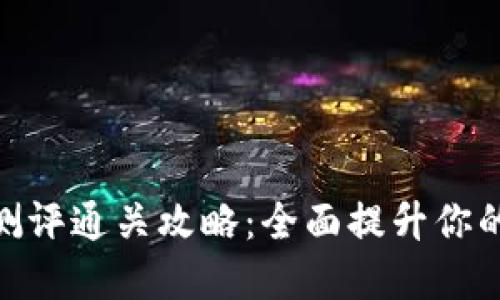 TokenIM风险测评通关攻略：全面提升你的交易安全意识