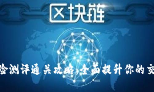 TokenIM风险测评通关攻略：全面提升你的交易安全意识
