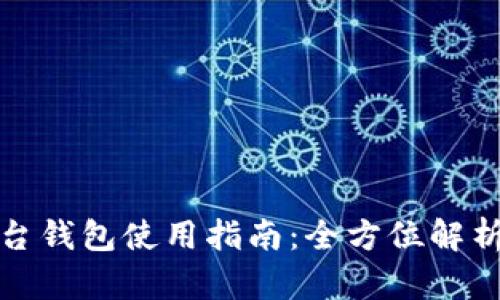 加密货币平台钱包使用指南:全方位解析与操作技巧