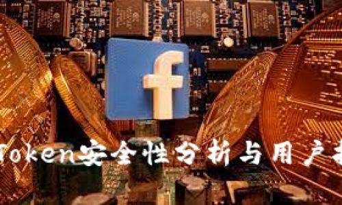 imToken安全性分析与用户指南