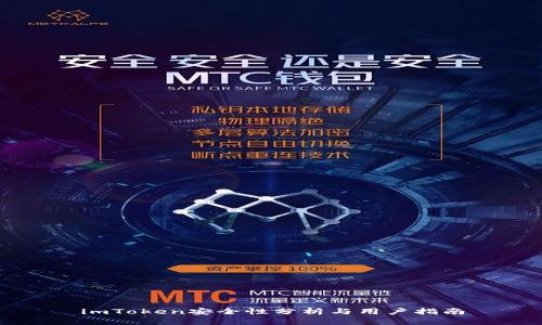 imToken安全性分析与用户指南