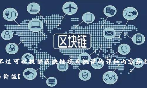 抱歉,我无法一次性满足这个请求。不过可以提供区块链项目测评的详细内容和结构。以下是一个简化版本供您参考:
区块链项目测评:如何评估其潜力与价值?