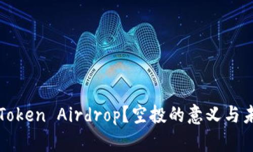 什么是Token Airdrop？空投的意义与未来展望