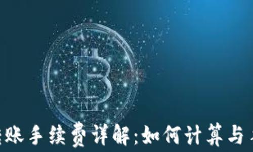 TRX转账手续费详解:如何计算与手续费