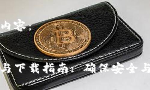 以下为您撰写的内容：

:
区块链钱包注册与下载指南: 确保安全与便捷的资金管理