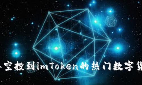 2021年空投到imToken的热门数字货币汇总