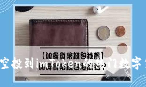 2021年空投到imToken的热门数字货币汇总