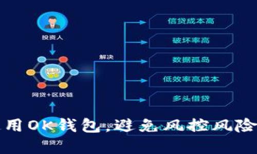 如何安全使用OK钱包,避免风控风险的实用指南