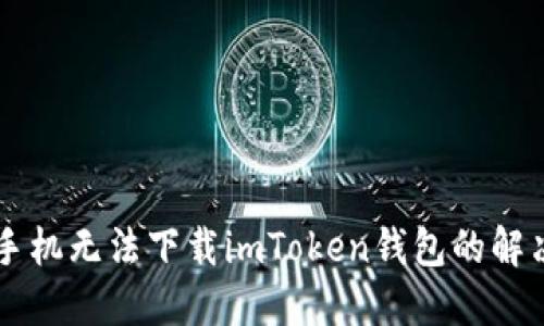 苹果手机无法下载imToken钱包的解决方法