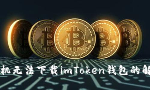 苹果手机无法下载imToken钱包的解决方法
