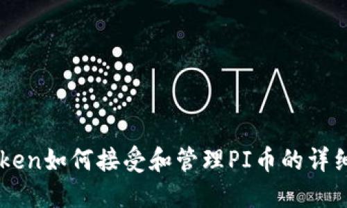 imToken如何接受和管理PI币的详细指南