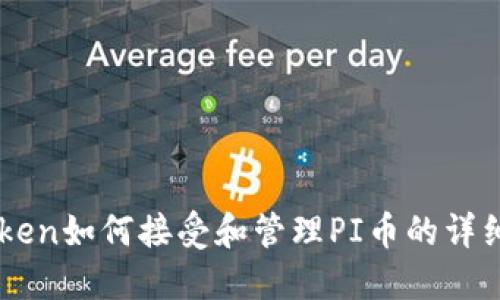 imToken如何接受和管理PI币的详细指南