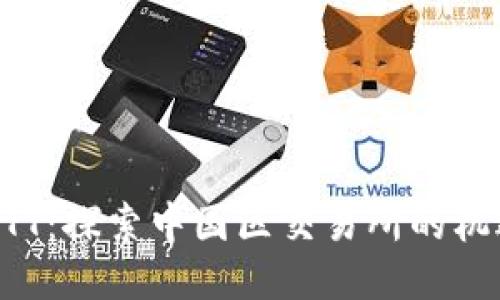 区块链BTT:探索中国区交易所的机遇与挑战