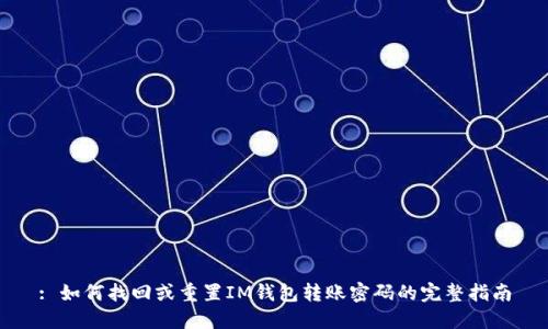 : 如何找回或重置IM钱包转账密码的完整指南