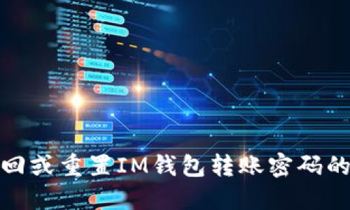 : 如何找回或重置IM钱包转账密码的完整指南
