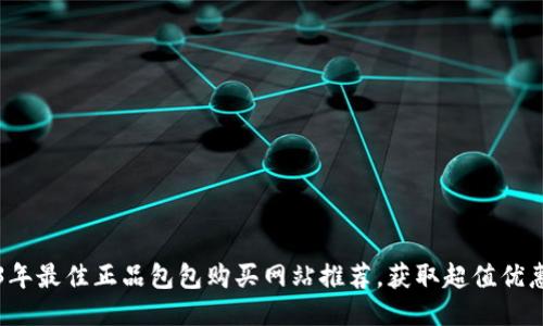 2023年最佳正品包包购买网站推荐，获取超值优惠指南