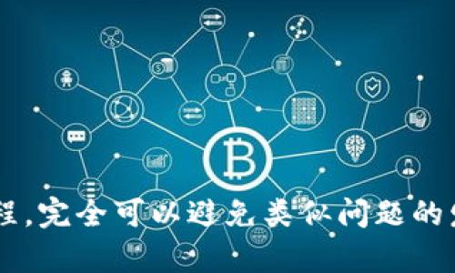    imToken导入钱包资产归零的解决方案与预防措施  / 

 guanjianci  imToken, 导入钱包, 资产归零, 数字钱包, 解决方案  /guanjianci 

在数字货币日益普及的今天，越来越多的用户开始使用数字钱包来保管和交易他们的虚拟资产。其中，imToken作为一款领先的数字钱包软件，以其便捷的界面和强大的功能受到广泛欢迎。但近期有用户反映，在导入钱包后，资产显示为零，令人十分困惑和焦虑。本文将深入探讨imToken导入钱包资产归零的原因、解决方案以及预防措施。希望通过这篇详细的介绍，能够帮助到更多和解决这一问题。

一、什么是imToken？
imToken是一款由中国团队开发的数字货币钱包，旨在为用户提供安全、便捷的数字资产管理服务。这款钱包支持多种主流的加密货币，如比特币、以太坊等。用户可以通过imToken进行资产存储、转账和交易等操作。此外，imToken还集成了去中心化交易所（DEX），用户可直接在钱包内进行交易，增强了使用的灵活性。

二、导入钱包的基本流程
要在imToken中导入已有的钱包，用户需要遵循几个简单的步骤。首先在imToken的首页，找到“我的”页面，接着选择“导入钱包”。在这一过程中，用户需输入助记词、私钥或 Keystore 文件，以便安全地恢复已经创建的钱包。完成验证后，用户的钱包及其资产便会显示在imToken中。

三、资产归零的常见原因
出现资产归零的情况，通常可能由以下几个原因引起：
1. 助记词或私钥输入错误：这是最常见的问题，如果您在导入钱包的过程中输入了一串错误的助记词或私钥，系统无法找到与之对应的钱包，从而导致资产归零。
2. 指向了错误的网络：imToken支持多条链，如果您在导入时选择了错误的网络（如主网与测试网），也可能造成资产显示为零。请确保选择正确的区块链网络，以便您的资产能够正常显示。
3. 钱包未正确载入：在某些情况下，由于网络延迟或imToken软件的bug，可能导致钱包没有正确载入。这通常需要用户重新启动应用程序或者重新导入。
4. 服务端问题：钱包服务提供商可能会出现暂时性的服务中断或故障，这种情况下，钱包里的资产可能无法正常显示，但一旦服务恢复，资产将会回归正常。
5. 恶意软件攻击：在极少数情况下，用户的私钥可能被恶意软件盗取，导致钱包内资产被转移到其他钱包。这种事件在非官方环境中更为常见。

四、解决资产归零问题的步骤
若您遇到imToken导入钱包后资产归零的问题，可按照以下步骤进行排查和解决：
1. 检查助记词和私钥：确保您输入的助记词或私钥完全正确，注意区分大小写和特殊字符。如果不确定，可以尝试在其他钱包软件中导入，以验证信息的准确性。
2. 确认网络设置：仔细检查您所选择的区块链网络，确保与您的资产所在链相符。比特币资产必须在比特币主网上查看，以太币则需在以太坊主网查看。
3. 更新APP：有时候应用程序的旧版本可能存在bug。确保您的imToken是最新版本，必要时可以卸载并重新安装，以消除潜在的错误。
4. 重新导入：如果上述方法都无效，可以尝试将钱包信息删除并重新导入，确保过程中的每一步都合规，尤其是网络的选择和助记词的输入。
5. 客服支持：如仍无法解决问题，建议联系imToken的客户支持，他们会根据您的具体问题提供进一步的指导和帮助。

五、预防资产归零的有效措施
为了避免以后再次出现资产归零的情况，用户应采取一些预防措施：
1. 备份助记词和私钥：在创建钱包时，一定要备份助记词和私钥，并将其存放在安全的地方。避免将重要信息保存在电子设备上，因为这样容易受到黑客攻击。
2. 使用官方渠道下载APP：确保从imToken的官方网站或者正规应用商店下载应用程序，避免使用未知来源的APP，进而保护您的资产安全。
3. 定期查看余额：用户应定期登录imToken查看钱包中的余额。如果您观察到余额变化，应尽快查看交易记录和账户状态，确保资产没有被转移。
4. 增强安全意识：定期更新密码、开启双重验证等措施也能够增强钱包的安全性。同时，用户应避免使用公共Wi-Fi进行交易，以防个人信息泄露。
5. 学习基本知识：在使用imToken之前，用户应对数字货币及区块链的基础知识有一定了解，并熟悉钱包的相关功能。这样能提升整体使用体验，降低因操作失误导致的风险。

六、可能的相关问题
在使用imToken及其他数字钱包时，用户可能会遇到一些相关问题，以下是五个常见的相关问题及其详细解答：

问题1：如何安全保管我的助记词和私钥？
助记词和私钥是数字钱包中至关重要的信息，若被他人获取将可能导致资产损失。因此，妥善保管这些信息至关重要。一些建议包括：
1. **物理备份**：最好将助记词和私钥抄写在纸上，并放在安全的地方，如保险箱中。切勿仅依靠电子形式保存，因为电子文件可以被黑客轻易窃取。
2. **分散存储**：将助记词和私钥的不同部分分开，存储在不同的地点。如果不小心遗失一部分信息，其他部分也可以作为参考，减少风险。
3. **密码保护**：对于电子设备中的助记词和私钥，务必设置强密码进行保护。同时，确保设备上安装最新的安全防护软件，以抵御潜在的网络攻击。
4. **教育家人或可信任的朋友**：在紧急情况下，您可能需要他人的帮助。如果愿意，可以考虑将助记词和私钥的部分信息告知值得信赖的人，当然，这一过程要谨慎，切勿将完整信息交出。

问题2： imToken支持哪些类型的数字货币？
imToken支持多种数字货币，尤其是主流的加密资产，包括但不限于：
1. **比特币（BTC）**：作为第一个也是最知名的加密货币，支持度广泛。
2. **以太坊（ETH）**：作为智能合约平台的基础货币，也是用户常用的交易资产。
3. **ERC-20代币**：多种建立在以太坊上的代币也可以在imToken中管理，用户可方便地进行交易和转账。
4. **Polygon（MATIC）**、**Tron（TRX）**等：imToken还支持一些其他数字货币和网络，具体列表可参考imToken官方网站。
5. **新型资产**：随着区块链技术的发展，imToken也在不断更新支持的资产种类，用户可以时常检查最新的支持列表。

问题3：如何在imToken中进行交易？
在imToken中进行交易十分简便，具体步骤如下：
1. 打开imToken，进入“资产”页面，选择您希望交易的币种。
2. 点击“转账”按钮，输入接收地址及转账金额。请确认接收地址的准确性，可以通过扫描二维码来避免手动输入错误。
3. 完成转账信息填写后，您需要输入交易密码，以确认交易安全无误。
4. 交易发起后，您可以在“交易记录”中查看状态。交易完成后，资产将会实时更新。
5. 如果您需要在imToken内进行兑换交易，直接前往“交易”页面，选择您要兑换的币种，并输入兑换数量，系统将自动计算手续费和兑换金额。

问题4：如何处理imToken的安全风险？
在使用imToken钱包时，有几个关键步骤可以帮助您最大限度地降低安全风险：
1. **升级软件**：总是确保您使用的是最新版本的imToken，以避免潜在的安全漏洞。开发团队会不定期发布安全更新，以增强软件的保护性能。
2. **启用双因素认证**：如果imToken提供了相关功能，请务必启用双因素认证，增加一个额外的安全层。
3. **不过度分享个人信息**：在任何情况下都要保持警惕，不在社交网络上分享钱包的信息或密码，切勿轻信各种投资项目的诱惑广告。
4. **定期监测账户活动**：定期查看账户的交易历史，若发现异常交易，应立即采取措施，联系客户支持。
5. **教育自己**：了解各种常见的网络诈骗和攻击手法，增强安全意识，有助于防范潜在的风险。

问题5：如何重置imToken的密码？
如果您忘记了imToken的密码，不用担心，这里为您提供重置密码的步骤：
1. 打开imToken，选择“登录”页面，找到“忘记密码？”链接并点击。
2. 系统会引导您输入助记词以验证身份。确保助记词的输入是100%准确的。
3. 完成身份验证后，您可以设置新的密码。请务必选择一个强密码，并牢记。
4. 设置完新密码后，您可以使用新密码登录imToken，确保在新密码保护下更加安全地管理您的资产。
5. 如有必要，建议定期更新密码，提升账户的安全性。

综上所述，imToken作为一款受到广泛认可的数字钱包应用，尽管存在导入钱包资产归零的潜在问题，但只要用户在使用中保持谨慎，合理保护自己的助记词和私钥，并熟悉相关操作流程，完全可以避免类似问题的发生。希望这篇文章能为您在使用imToken wallet 及管理您的数字资产时提供帮助与指导。